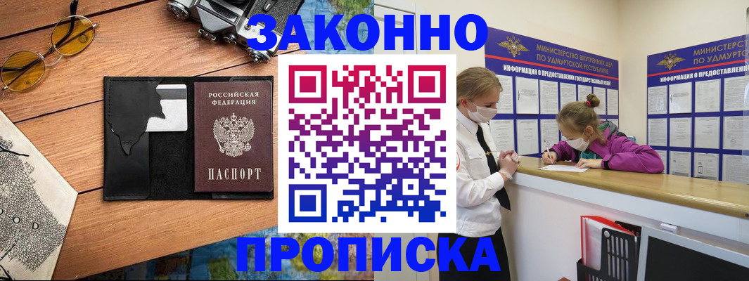 прописка законно в Балахне